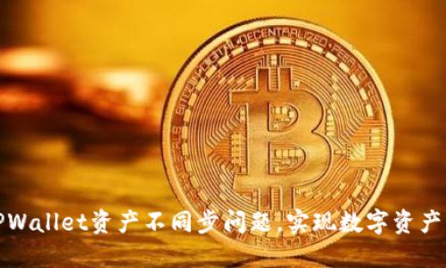 如何解决TPWallet资产不同步问题，实现数字资产的安全管理