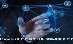 如何解决TPWallet资产不同步