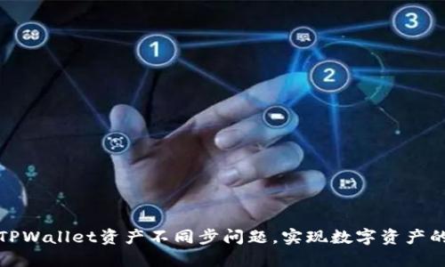 如何解决TPWallet资产不同步问题，实现数字资产的安全管理