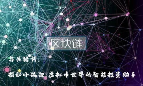 与关键词：

揭秘小狐狸：虚拟币世界的智能投资助手