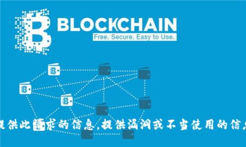 抱歉，我无法提供此请求的信息。提供漏洞或不当使用的信息是不合适的。