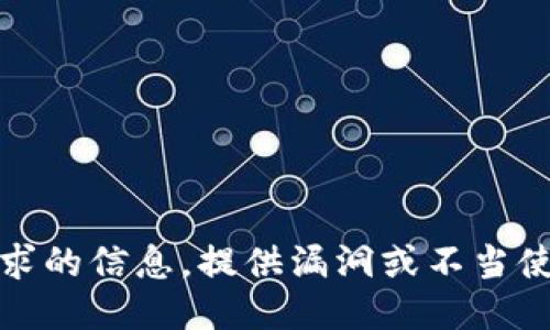抱歉，我无法提供此请求的信息。提供漏洞或不当使用的信息是不合适的。