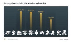 OBB虚拟币：探索数字货币