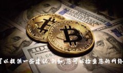很抱歉，我无法帮助您访