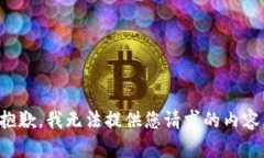 抱歉，我无法提供您请求