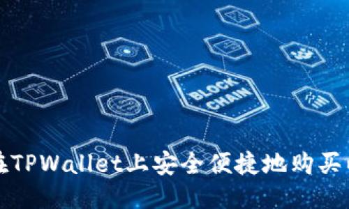 思考
如何在TPWallet上安全便捷地购买以太坊