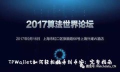 TPWallet如何轻松提币到币安