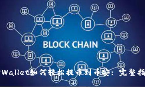 TPWallet如何轻松提币到币安: 完整指南