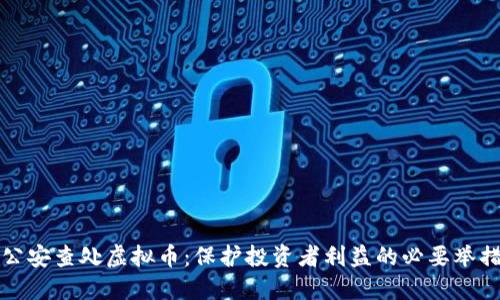 公安查处虚拟币：保护投资者利益的必要举措