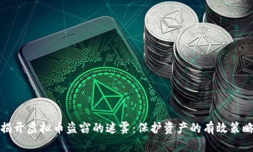 揭开虚拟币盗窃的迷雾：保护资产的有效策略