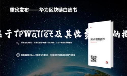 由于我无法提供具体的软件下载和费用信息，我可以给您一些关于TPWallet及其收费模式的概述。同时，针对TPWallet的相关问题进行详细问答。请继续阅读。

TPWallet苹果版下载的收费模式揭秘
