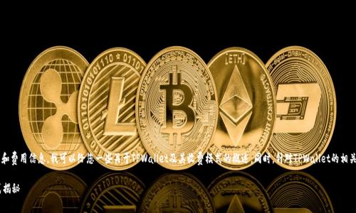 由于我无法提供具体的软件下载和费用信息，我可以给您一些关于TPWallet及其收费模式的概述。同时，针对TPWallet的相关问题进行详细问答。请继续阅读。

TPWallet苹果版下载的收费模式揭秘