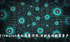 深入探讨TPWallet中的恶意代