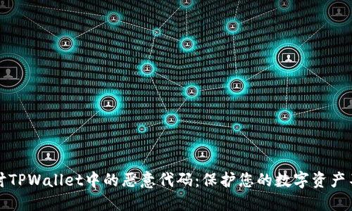 深入探讨TPWallet中的恶意代码：保护您的数字资产不被侵害