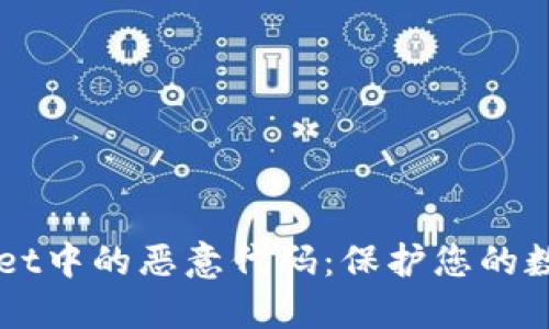深入探讨TPWallet中的恶意代码：保护您的数字资产不被侵害