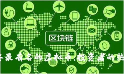2023年最有名的虚拟币：投资者的热门选择