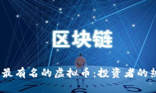 2023年最有名的虚拟币：投资者的热门选择