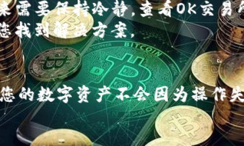 如何将TP钱包中的数字货币安全快速地提取到OK交易所？

关键词：TP钱包, OK交易所, 币提取

content
引言
在数字货币的世界中，资产的管理和交易是每个投资者必须掌握的技能。TP钱包作为一个新兴的数字货币钱包，受到了越来越多投资者的青睐。而OK交易所作为一个知名的数字货币交易平台，为用户提供了丰富的交易对和良好的流动性。因此，将TP钱包中的数字货币提取到OK交易所是许多用户关注的话题。本文将详细指导您如何进行这一操作，并解决在操作过程中可能遇到的一些问题。

第一步：了解TP钱包与OK交易所
TP钱包是一款支持多种数字货币的去中心化钱包，用户可以方便地存储、管理和交易自己的数字资产。同时，TP钱包还提供了私钥自我管理的功能，让用户对自己的资产拥有最大的控制权。相对而言，OK交易所提供了丰富的交易服务，包括现货交易、合约交易以及多种币种的交易对，是市面上较为主流的交易平台之一。

第二步：创建账号并完成身份认证
在将币提取到OK交易所之前，您需要先在OK交易所创建一个账户。如果您已经有了账户，可以跳过此步骤。创建账户时，您需要提供邮箱和密码，并通过邮件进行验证。同时，建议您完成身份认证，以提升账户的安全性以及提高交易限额。

第三步：获取OK交易所充值地址
登录您的OK交易所账户，前往“资产”页面，选择您要提取的币种。点击“充值”按钮，系统会生成一个唯一的充值地址。将这个地址记录下来，接下来您需要它来转移资金。

第四步：打开TP钱包并进行提币操作
在TP钱包中，选择您要提取的数字货币，点击“提币”或“转账”功能。在提币填写界面，将从OK交易所获取的充值地址粘贴到“提币地址”中。同时，填写您希望提取的数量。在确认转账信息无误后，提交提币请求。

第五步：确认提币信息
在TP钱包中提币操作后，钱包可能会要求您确认交易信息，例如输入密码或使用指纹认证以确保操作的安全性。请确保您输入的信息都是正确的，然后确认提币。通常，提币处理会有一定的时间延迟，您可以在TP钱包中查看提币记录以确认状态。

第六步：查看OK交易所的到账情况
一旦您通过TP钱包成功提交了提币请求，您可以返回OK交易所的资产页面查看到账情况。通常情况下，到账会在几分钟到几小时之间，但也可能因网络拥堵等原因有所延迟。确保您在发送时提供了正确的地址，以免造成资产损失。

相关问题

问题一：怎样确保提币地址的准确性？
在进行任何数字货币的提取操作时，确保提币地址的准确性是至关重要的。一旦发送到错误的地址，资金将无法找回。那么如何确保提币地址的准确性呢？
首先，您需要检查每一个字符，因为任何小错误都可能导致资金转至错误地址。建议您不要手动输入地址，最好直接复制粘贴。其次，TP钱包和OK交易所一般会在您粘贴地址后进行校验，确保地址的格式是正确的。最后，提取少量试探性转账也是一个明智的选择，确保小额资金能够安全到达后，再进行大额转账。

问题二：在提币过程中遇到了交易失败怎么办？
在提币过程中，用户可能会遇到交易失败的情况。这种情况可能由于多种原因造成，例如网络拥堵、手续费不足或地址无效等。面对这种情况，该如何处理？
首先检查您在TP钱包中填写的信息，确保提币地址和数量都正确无误。其次，查看您的钱包余额，确认费用是否充足。大多数区块链网络都有最低交易费用要求，如果余额不足以支付交易费用，交易会失败。如果所有的信息都是正确的，可能是由于区块链网络拥堵导致交易未处理。在这种情况下，可以耐心等待交易得到确认。

问题三：提币是否需要手续费？如果需要，费用如何计算？
提币通常是需要支付一定的手续费的，这些费用用于支付区块链矿工处理交易的费用。手续费的具体金额取决于提取的币种和网络状况。一般情况下，费用在TP钱包和OK交易所都会有提示，根据实时的网络需求会有所波动。
实际上，许多钱包会允许您在设定手续费时选择不同的等级，较高的费用通常会使得交易速度更快，而较低的费用则适合不急于到账的用户。在提币操作中，您需要根据自己的实际情况，选择适合的手续费等级。

问题四：提币后资产未到账，应该怎么办？
如果您的提币请求已经在TP钱包成功提交，但在OK交易所并未到账，这时应该进行哪些措施？首先，您可以在TP钱包中查看提币记录，确认提币状态。如果状态为“已完成”，那么接下来需要保持冷静，查看OK交易所相关的存款页面。不同币种的到账时间可能会有所不同，在某些情况下需要等待数小时。
如果长时间未到账，可以联系OK交易所的客服进行询问，准备好您的提币地址、交易ID等信息，以便客服能够更快地帮助您查找此笔交易。通常，交易平台会存有相关日志，可以帮助您找到解决方案。

总结
通过本文的指南，相信您已经掌握了如何将TP钱包中的数字货币提取到OK交易所的操作流程。在此提醒用户，在进行任何数字货币操作时，请务必保证信息的准确性与安全性，确保您的数字资产不会因为操作失误而受到损失。希望您的数字货币交易都能顺利进行！
/content