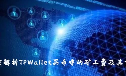 : 深度解析TPWallet买币中的矿工费及其重要性