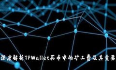 : 深度解析TPWallet买币中的