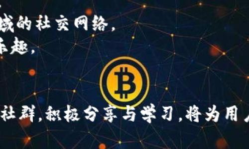   探索TPWallet官方社群：打造你的数字资产管理新天地 / 

 guanjianci TPWallet, 数字资产, 官方社群 /guanjianci 

引言
在数字资产爆炸性增长的当下，如何高效、安全地管理这些资产成为了许多用户关心的问题。TPWallet作为一个领先的数字钱包平台，不仅提供了多种功能，还通过其官方社群，为用户打造了一个交流、学习和互动的优质环境。本文将深入探讨TPWallet的官方社群，了解其对用户的意义以及如何最大程度地利用这些资源来你的数字资产管理体验。

TPWallet的概述
TPWallet是一款全面的数字钱包，支持多种主流加密货币和代币的存储、管理和兑换。它致力于为用户提供安全、便捷的数字资产管理服务。TPWallet的设计考虑到了用户的多样化需求，包括但不限于资产管理、交易、社交互动等功能。
除了基础的数字资产管理功能，TPWallet还聚焦于社区建设，通过官方社群的搭建，让用户能够自由交流、分享经验，互助解决问题，提高了用户的使用体验。

TPWallet官方社群的组成
TPWallet的官方社群主要由论坛、社交媒体群组和微信群等多种形式组成，这些平台为用户提供了多种维度的交流渠道。用户可以在这里发布自己的问题与经验，与其他用户互动，获取第一手的市场信息，及时掌握数字钱包和加密货币的最新动态。
通过这些社群，用户能够相互学习，分享投资技巧，讨论市场走势，从而更好地管理和增值自己的数字资产。这种社群的力量，不仅在于提供信息，更在于建立人与人之间的信任关系。

社区的功能与价值
TPWallet官方社群的存在，赋予了用户许多不可或缺的功能和价值。以下是一些突出表现：
ul
    listrong信息共享：/strong用户可以在社区中获得关于TPWallet的最新消息、版本更新、功能解析等信息，确保自己在使用过程中不会错过任何重要内容。/li
    listrong技术支持：/strong在遇到问题时，用户可以随时在社群中询问，社区成员和官方团队会第一时间给予帮助，解决用户的疑问。/li
    listrong交易技巧和策略：/strong社区成员可以分享各自的交易经验和策略，帮助新手更好地理解市场，规避风险。/li
    listrong投资趋势：/strong社区中的讨论可以反映出市场的热度，帮助用户捕捉到潜在的投资机会。/li
/ul

如何有效参与TPWallet官方社群
有效参与社群不仅能帮助自己提升数字资产管理能力，也能为其他用户提供帮助。以下有几条建议：
ul
    listrong积极发声：/strong不论是提出问题还是分享经验，积极参与讨论都能增加个人在社群中的存在感，吸引更多的交流。/li
    listrong保持尊重与开放：/strong社群由各种背景、知识水平的用户组成，保持开放的心态，尊重他人的观点，能有助于更好的交流。/li
    listrong分享资源：/strong发现有用的工具、文章或者其他社群的内容，都可以在TPWallet社群中分享，形成良好的共享氛围。/li
    listrong关注官方动态：/strong官方社群经常会发布最新的活动、公告等信息，保持对这些动态的关注能够让你第一时间掌握重要信息。/li
/ul

可能存在的挑战
参与任何社群交流都可能面临一些挑战，TPWallet的官方社群也不例外。以下是几个用户可能会遇到的挑战：
ul
    listrong信息过载：/strong社区中每天都有大量的信息流动，如何从中筛选出有价值的信息，确实是一个挑战。/li
    listrong虚假信息：/strong由于数字资产的热度，一些不负责任的用户可能会故意发布虚假信息，如何识别和避免这些信息是每个用户需具备的基本素养。/li
    listrong互动成本：/strong对于一些用户来说，参与社群的互动可能需要时间和精力，找到合适的交流方式和频率是关键。/li
/ul

问题一：如何判断TPWallet的安全性？
当涉及到数字资产管理时，安全性无疑是最重要的考量因素之一。TPWallet在安全性方面采取了多种措施来保护用户的资金和信息。首先，TPWallet采用了多重加密技术，保障用户数据的安全。这意味着即使在数据被窃取的情况下，攻击者也无法轻易解密获得的信息。
其次，TPWallet支持用户设置复杂的密码，以及二步验证功能，进一步提升账号的安全防护水平。此外，TPWallet还定期进行安全审计，以确保平台漏洞能够被及时发现和修复，避免潜在的安全风险。
用户在使用TPWallet时，还应保持警惕，定期更新密码，避免使用相同的密码在不同的平台上，并时刻关注官方发布的安全提示。通过多重措施的结合，TPWallet能够为用户提供一个相对安全的资产管理环境。

问题二：如何在TPWallet社区中找到有价值的信息？
在TPWallet社群中，海量的信息涌动，如何快速找到对自己真正有帮助的信息呢？首先，用户可以关注专业人士的讨论，通常这些讨论会提供深入的见解和市场分析。其次，利用社群里的搜索功能，找到关键词相关的帖子和讨论，能够更有效地获取所需信息。
参与实时讨论也是获得信息的有效途径之一。通过在群组中提问或参与热点话题的讨论，用户不仅能获得答案，还能从中学习到其他人的见解。同时，定期浏览官方公告和资讯也是了解重要信息的渠道之一，这些内容往往涵盖了TPWallet的新功能、市场动态和安全警告等。
最后，用户也可以主动分享自己的观点，这样更容易吸引他人的关注和互动，从而获得更多更具建设性的反馈和信息。

问题三：如何提升在TPWallet社区中的影响力？
在TPWallet的官方社群中，提升个人影响力并非一朝一夕之功，而是需要长期的投入和培养。首先，始终保持积极的参与态度，定期发布自己的见解、经验和市场分析，能够逐渐树立个人品牌。
其次，参加官方活动，比如AMA（ask me anything）环节、线上讲座等，能够增加与其他用户和官方团队的互动，提升可见度。用户还可以主动帮助他人，解答问题，并分享自身的学习经历和资源，这样不仅可以获得他人的信任和好评，还能增强个人的专业形象。
最后，关注最新的市场动向和TPWallet的更新，及时分享这些信息，能够使自己成为社群中的知识源，从而进一步提升在社区中的影响力。

问题四：TPWallet社区对于新用户的帮助有多大？
对于新用户来说，TPWallet社区无疑是提供支持和帮助的重要资源。首先，新用户在社区中可以找到其他经验丰富用户的经验分享，这些内容通常涵盖了如何使用TPWallet的技巧、投资策略等，能够帮助新用户快速上手。
其次，社区中的问题解答非常及时，无论是技术问题还是使用问题，新用户都能够通过提问获得快速反馈，这种即时性在面对不确定、新兴的数字资产领域尤为重要。
新用户还可以通过参与社群活动，结识志同道合的小伙伴，组建学习小组，互相交流和学习。这种社交互动不仅能够提升学习效果，还有助于构建个人在数字资产领域的社交网络。
总结来看，TPWallet官方社群以其丰富的信息、专业的支持以及活跃的社区氛围，为新用户提供了不可或缺的帮助，使他们能够更快地适应并享受数字资产管理的乐趣。

结语
TPWallet的官方社群不仅是一个交流的空间，更是一个学习的平台，通过资源共享、经验交流和互助支持，用户能够在这里提升自己的数字资产管理能力。有效参与社群，积极分享与学习，将为用户的资产管理之路提供宝贵的支持与帮助。无论你是新手还是资深用户，TPWallet的官方社群都会为你打开新的可能性，帮助你在数字资产的世界中更加游刃有余。