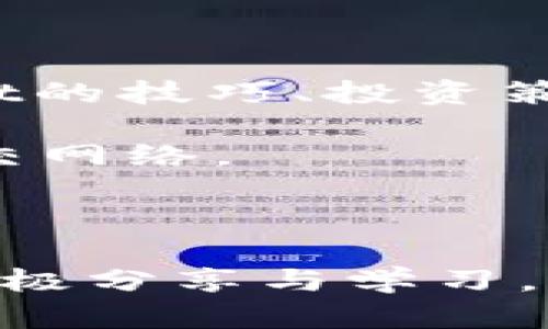   探索TPWallet官方社群：打造你的数字资产管理新天地 / 

 guanjianci TPWallet, 数字资产, 官方社群 /guanjianci 

引言
在数字资产爆炸性增长的当下，如何高效、安全地管理这些资产成为了许多用户关心的问题。TPWallet作为一个领先的数字钱包平台，不仅提供了多种功能，还通过其官方社群，为用户打造了一个交流、学习和互动的优质环境。本文将深入探讨TPWallet的官方社群，了解其对用户的意义以及如何最大程度地利用这些资源来你的数字资产管理体验。

TPWallet的概述
TPWallet是一款全面的数字钱包，支持多种主流加密货币和代币的存储、管理和兑换。它致力于为用户提供安全、便捷的数字资产管理服务。TPWallet的设计考虑到了用户的多样化需求，包括但不限于资产管理、交易、社交互动等功能。
除了基础的数字资产管理功能，TPWallet还聚焦于社区建设，通过官方社群的搭建，让用户能够自由交流、分享经验，互助解决问题，提高了用户的使用体验。

TPWallet官方社群的组成
TPWallet的官方社群主要由论坛、社交媒体群组和微信群等多种形式组成，这些平台为用户提供了多种维度的交流渠道。用户可以在这里发布自己的问题与经验，与其他用户互动，获取第一手的市场信息，及时掌握数字钱包和加密货币的最新动态。
通过这些社群，用户能够相互学习，分享投资技巧，讨论市场走势，从而更好地管理和增值自己的数字资产。这种社群的力量，不仅在于提供信息，更在于建立人与人之间的信任关系。

社区的功能与价值
TPWallet官方社群的存在，赋予了用户许多不可或缺的功能和价值。以下是一些突出表现：
ul
    listrong信息共享：/strong用户可以在社区中获得关于TPWallet的最新消息、版本更新、功能解析等信息，确保自己在使用过程中不会错过任何重要内容。/li
    listrong技术支持：/strong在遇到问题时，用户可以随时在社群中询问，社区成员和官方团队会第一时间给予帮助，解决用户的疑问。/li
    listrong交易技巧和策略：/strong社区成员可以分享各自的交易经验和策略，帮助新手更好地理解市场，规避风险。/li
    listrong投资趋势：/strong社区中的讨论可以反映出市场的热度，帮助用户捕捉到潜在的投资机会。/li
/ul

如何有效参与TPWallet官方社群
有效参与社群不仅能帮助自己提升数字资产管理能力，也能为其他用户提供帮助。以下有几条建议：
ul
    listrong积极发声：/strong不论是提出问题还是分享经验，积极参与讨论都能增加个人在社群中的存在感，吸引更多的交流。/li
    listrong保持尊重与开放：/strong社群由各种背景、知识水平的用户组成，保持开放的心态，尊重他人的观点，能有助于更好的交流。/li
    listrong分享资源：/strong发现有用的工具、文章或者其他社群的内容，都可以在TPWallet社群中分享，形成良好的共享氛围。/li
    listrong关注官方动态：/strong官方社群经常会发布最新的活动、公告等信息，保持对这些动态的关注能够让你第一时间掌握重要信息。/li
/ul

可能存在的挑战
参与任何社群交流都可能面临一些挑战，TPWallet的官方社群也不例外。以下是几个用户可能会遇到的挑战：
ul
    listrong信息过载：/strong社区中每天都有大量的信息流动，如何从中筛选出有价值的信息，确实是一个挑战。/li
    listrong虚假信息：/strong由于数字资产的热度，一些不负责任的用户可能会故意发布虚假信息，如何识别和避免这些信息是每个用户需具备的基本素养。/li
    listrong互动成本：/strong对于一些用户来说，参与社群的互动可能需要时间和精力，找到合适的交流方式和频率是关键。/li
/ul

问题一：如何判断TPWallet的安全性？
当涉及到数字资产管理时，安全性无疑是最重要的考量因素之一。TPWallet在安全性方面采取了多种措施来保护用户的资金和信息。首先，TPWallet采用了多重加密技术，保障用户数据的安全。这意味着即使在数据被窃取的情况下，攻击者也无法轻易解密获得的信息。
其次，TPWallet支持用户设置复杂的密码，以及二步验证功能，进一步提升账号的安全防护水平。此外，TPWallet还定期进行安全审计，以确保平台漏洞能够被及时发现和修复，避免潜在的安全风险。
用户在使用TPWallet时，还应保持警惕，定期更新密码，避免使用相同的密码在不同的平台上，并时刻关注官方发布的安全提示。通过多重措施的结合，TPWallet能够为用户提供一个相对安全的资产管理环境。

问题二：如何在TPWallet社区中找到有价值的信息？
在TPWallet社群中，海量的信息涌动，如何快速找到对自己真正有帮助的信息呢？首先，用户可以关注专业人士的讨论，通常这些讨论会提供深入的见解和市场分析。其次，利用社群里的搜索功能，找到关键词相关的帖子和讨论，能够更有效地获取所需信息。
参与实时讨论也是获得信息的有效途径之一。通过在群组中提问或参与热点话题的讨论，用户不仅能获得答案，还能从中学习到其他人的见解。同时，定期浏览官方公告和资讯也是了解重要信息的渠道之一，这些内容往往涵盖了TPWallet的新功能、市场动态和安全警告等。
最后，用户也可以主动分享自己的观点，这样更容易吸引他人的关注和互动，从而获得更多更具建设性的反馈和信息。

问题三：如何提升在TPWallet社区中的影响力？
在TPWallet的官方社群中，提升个人影响力并非一朝一夕之功，而是需要长期的投入和培养。首先，始终保持积极的参与态度，定期发布自己的见解、经验和市场分析，能够逐渐树立个人品牌。
其次，参加官方活动，比如AMA（ask me anything）环节、线上讲座等，能够增加与其他用户和官方团队的互动，提升可见度。用户还可以主动帮助他人，解答问题，并分享自身的学习经历和资源，这样不仅可以获得他人的信任和好评，还能增强个人的专业形象。
最后，关注最新的市场动向和TPWallet的更新，及时分享这些信息，能够使自己成为社群中的知识源，从而进一步提升在社区中的影响力。

问题四：TPWallet社区对于新用户的帮助有多大？
对于新用户来说，TPWallet社区无疑是提供支持和帮助的重要资源。首先，新用户在社区中可以找到其他经验丰富用户的经验分享，这些内容通常涵盖了如何使用TPWallet的技巧、投资策略等，能够帮助新用户快速上手。
其次，社区中的问题解答非常及时，无论是技术问题还是使用问题，新用户都能够通过提问获得快速反馈，这种即时性在面对不确定、新兴的数字资产领域尤为重要。
新用户还可以通过参与社群活动，结识志同道合的小伙伴，组建学习小组，互相交流和学习。这种社交互动不仅能够提升学习效果，还有助于构建个人在数字资产领域的社交网络。
总结来看，TPWallet官方社群以其丰富的信息、专业的支持以及活跃的社区氛围，为新用户提供了不可或缺的帮助，使他们能够更快地适应并享受数字资产管理的乐趣。

结语
TPWallet的官方社群不仅是一个交流的空间，更是一个学习的平台，通过资源共享、经验交流和互助支持，用户能够在这里提升自己的数字资产管理能力。有效参与社群，积极分享与学习，将为用户的资产管理之路提供宝贵的支持与帮助。无论你是新手还是资深用户，TPWallet的官方社群都会为你打开新的可能性，帮助你在数字资产的世界中更加游刃有余。