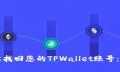 如何轻松找回您的TPWalle