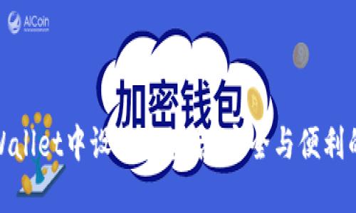 如何在TPWallet中设置多签名：安全与便利的完美结合