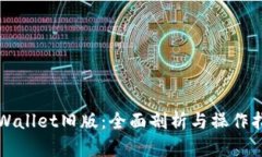 TPWallet旧版：全面剖析与操