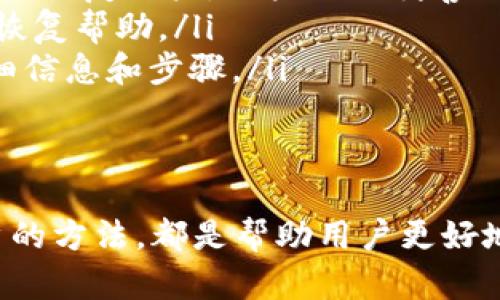 在许多提供数字钱包功能的应用中，搜索框的设计和布局可能会因用户界面和用户体验的考虑而有所不同。TPWallet作为一款数字钱包工具，其界面可能会有所不同，因此并不是说“没有搜索框”这一说法会适用于所有版本或所有用户体验。下面我将详细描述相关内容。

TPWallet的功能概述
TPWallet是一款专为数字货币管理设计的钱包应用，它允许用户存储、发送和接收多种加密货币。大多数数字钱包应用旨在提供用户友好的界面，并包括一些基本功能，如余额显示、交易记录和安全设置。不过，TPWallet是否包含搜索框这一功能，通常取决于版本或用户的具体需要。

为什么会出现没有搜索框的情况
在TPWallet中，如果没有找到搜索框，可能有以下几种原因：
ul
    listrong用户界面设计：/strong有些应用程序可能选择简化界面设计，去掉一些不必要的功能。例如，在某个版本的TPWallet中，可能因为设计师认为搜索功能较少使用，因此选择不提供。/li
    listrong功能定位：/strongTPWallet作为数字钱包，可能重点强调交易和资金管理，而非信息检索。在这种情况下，开发者可能未考虑添加搜索功能。/li
    listrong用户反馈：/strong开发团队可能经由用户反馈或调查发现，大多数用户对搜索框的需求较低，因此选择在某些版本中不显示。/li
/ul

如何找到需要的功能
即使TPWallet没有搜索框，用户仍然可以借助其他方式找到所需功能。可以通过以下步骤进行操作：
ul
    listrong浏览菜单：/strong通常应用程序会有侧边栏或底部导航栏，用户可以通过浏览这些菜单，找到相应的功能。/li
    listrong查看帮助文档：/strongTPWallet可能提供帮助和支持页面，用户可以在这些页面上查找功能介绍和使用指南。/li
    listrong更新应用程序：/strong确保使用的是TPWallet的最新版本。开发者可能在更新中添加了新的功能，包括搜索框。/li
/ul

用户的其他需求
虽然没有搜索框可能会影响某些用户的使用体验，但TPWallet还有许多其他功能。用户可能希望了解：
ul
    listrong如何安全地存储数字货币/strong/li
    listrong如何进行跨链交易/strong/li
    listrong如何增加钱包的安全性/strong/li
    listrong如何与其他钱包进行互操作性/strong/li
/ul

总结
TPWallet中的搜索框是否存在可以根据用户界面的设计、用户需求和功能定位而有所不同。尽管某些用户可能希望有搜索功能，但TPWallet可通过其他方式满足用户的需求，同时确保用户在管理数字货币方面的便捷与安全。

四个可能相关问题
在使用TPWallet时，用户可能会遇到以下问题：

1. 如何确保您的TPWallet账户安全？
数字货币的安全性是用户最关心的问题之一。要确保TPWallet账户的安全，可以遵循以下几个步骤：
ul
    listrong使用强密码：/strong在创建TPWallet账户时，确保输入一个复杂且独特的密码。使用包含数字、字母和特殊字符的组合。/li
    listrong启用双重身份验证：/strong很多数字钱包提供双重身份验证（2FA），它要求用户在登录时提供额外的安全信息。启用这一功能可以增加账户的安全性。/li
    listrong定期检查账户活动：/strong定期查看账户的交易记录，确保没有未授权的交易。如果发现异常情况，立即更改密码并联系客户支持。/li
    listrong保持软件更新：/strong始终使用TPWallet的最新版本，以确保您拥有最新的安全补丁和功能更新。/li
/ul

2. TPWallet可以支持哪些数字货币？
TPWallet支持的数字货币种类可能会随着应用的发展而变化。通常，主流的数字货币如比特币（BTC）、以太坊（ETH）和莱特币（LTC）都会被支持。此外，一些应用还会集成一些ERC-20代币及其他区块链上的数字资产。具体支持的货币可以通过以下方式确认：
ul
    listrong查看官方文档：/strong访问TPWallet的官方网站或应用内帮助页面，了解支持的数字货币列表。/li
    listrong社区反馈：/strong可以在相关社区论坛中询问其他用户，了解最新的信息和具体的支持情况。/li
    listrong进行测试转账：/strong尝试进行少量转账，检查是否支持您所持有的特定数字货币。/li
/ul

3. TPWallet是否支持跨链交易？
跨链交易的支持取决于科技和协议的设计。TPWallet如果允许跨链交易，会通过一些特定的协议来实现。这一功能的优势在于它可以让用户跨越不同的区块链平台进行资产转移。通常情况下，可以通过以下方法确认：
ul
    listrong查阅应用更新日志：/strong很多数字钱包会在更新日志中说明新添加的功能，如果TPWallet在某次更新中添加了跨链交易功能，应该能在这里找到信息。/li
    listrong参与社区讨论：/strong在TPWallet的官方社交媒体或论坛上讨论，有时开发团队会在这些平台上分享即将发布的新功能。/li
    listrong联系客户支持：/strong直接通过TPWallet的官方渠道联系客户支持，咨询他们是否支持跨链交易以及如何使用。/li
/ul

4. 如何恢复丢失的TPWallet账户？
如果用户不慎丢失对TPWallet的访问权限，通常可以通过以下步骤进行恢复：
ul
    listrong使用恢复助记词：/strong大多数数字钱包会在创建账户时生成一组助记词（通常是12-24个词），这些词可以用于恢复账户。用户需要妥善保管这一信息并使用它重新获得访问权。/li
    listrong联系技术支持：/strong如果您没有助记词，可以尝试联系TPWallet的客服，提供必要的身份验证信息，请求账户恢复帮助。/li
    listrong查阅FAQ和支持中心：/strongTPWallet的官方网站可能有常见问题（FAQ）部分，其中提供了有关账户恢复的详细信息和步骤。/li
/ul

结论
在使用TPWallet时，用户可能会有诸多疑问和需求。了解如何确保账户安全、支持的数字货币、跨链交易的可能性以及恢复账户的方法，都是帮助用户更好地使用这一工具的重要内容。虽然搜索框可能缺失，但通过其他方式用户仍能高效地使用TPWallet，安全管理自己的数字资产。