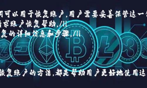 在许多提供数字钱包功能的应用中，搜索框的设计和布局可能会因用户界面和用户体验的考虑而有所不同。TPWallet作为一款数字钱包工具，其界面可能会有所不同，因此并不是说“没有搜索框”这一说法会适用于所有版本或所有用户体验。下面我将详细描述相关内容。

TPWallet的功能概述
TPWallet是一款专为数字货币管理设计的钱包应用，它允许用户存储、发送和接收多种加密货币。大多数数字钱包应用旨在提供用户友好的界面，并包括一些基本功能，如余额显示、交易记录和安全设置。不过，TPWallet是否包含搜索框这一功能，通常取决于版本或用户的具体需要。

为什么会出现没有搜索框的情况
在TPWallet中，如果没有找到搜索框，可能有以下几种原因：
ul
    listrong用户界面设计：/strong有些应用程序可能选择简化界面设计，去掉一些不必要的功能。例如，在某个版本的TPWallet中，可能因为设计师认为搜索功能较少使用，因此选择不提供。/li
    listrong功能定位：/strongTPWallet作为数字钱包，可能重点强调交易和资金管理，而非信息检索。在这种情况下，开发者可能未考虑添加搜索功能。/li
    listrong用户反馈：/strong开发团队可能经由用户反馈或调查发现，大多数用户对搜索框的需求较低，因此选择在某些版本中不显示。/li
/ul

如何找到需要的功能
即使TPWallet没有搜索框，用户仍然可以借助其他方式找到所需功能。可以通过以下步骤进行操作：
ul
    listrong浏览菜单：/strong通常应用程序会有侧边栏或底部导航栏，用户可以通过浏览这些菜单，找到相应的功能。/li
    listrong查看帮助文档：/strongTPWallet可能提供帮助和支持页面，用户可以在这些页面上查找功能介绍和使用指南。/li
    listrong更新应用程序：/strong确保使用的是TPWallet的最新版本。开发者可能在更新中添加了新的功能，包括搜索框。/li
/ul

用户的其他需求
虽然没有搜索框可能会影响某些用户的使用体验，但TPWallet还有许多其他功能。用户可能希望了解：
ul
    listrong如何安全地存储数字货币/strong/li
    listrong如何进行跨链交易/strong/li
    listrong如何增加钱包的安全性/strong/li
    listrong如何与其他钱包进行互操作性/strong/li
/ul

总结
TPWallet中的搜索框是否存在可以根据用户界面的设计、用户需求和功能定位而有所不同。尽管某些用户可能希望有搜索功能，但TPWallet可通过其他方式满足用户的需求，同时确保用户在管理数字货币方面的便捷与安全。

四个可能相关问题
在使用TPWallet时，用户可能会遇到以下问题：

1. 如何确保您的TPWallet账户安全？
数字货币的安全性是用户最关心的问题之一。要确保TPWallet账户的安全，可以遵循以下几个步骤：
ul
    listrong使用强密码：/strong在创建TPWallet账户时，确保输入一个复杂且独特的密码。使用包含数字、字母和特殊字符的组合。/li
    listrong启用双重身份验证：/strong很多数字钱包提供双重身份验证（2FA），它要求用户在登录时提供额外的安全信息。启用这一功能可以增加账户的安全性。/li
    listrong定期检查账户活动：/strong定期查看账户的交易记录，确保没有未授权的交易。如果发现异常情况，立即更改密码并联系客户支持。/li
    listrong保持软件更新：/strong始终使用TPWallet的最新版本，以确保您拥有最新的安全补丁和功能更新。/li
/ul

2. TPWallet可以支持哪些数字货币？
TPWallet支持的数字货币种类可能会随着应用的发展而变化。通常，主流的数字货币如比特币（BTC）、以太坊（ETH）和莱特币（LTC）都会被支持。此外，一些应用还会集成一些ERC-20代币及其他区块链上的数字资产。具体支持的货币可以通过以下方式确认：
ul
    listrong查看官方文档：/strong访问TPWallet的官方网站或应用内帮助页面，了解支持的数字货币列表。/li
    listrong社区反馈：/strong可以在相关社区论坛中询问其他用户，了解最新的信息和具体的支持情况。/li
    listrong进行测试转账：/strong尝试进行少量转账，检查是否支持您所持有的特定数字货币。/li
/ul

3. TPWallet是否支持跨链交易？
跨链交易的支持取决于科技和协议的设计。TPWallet如果允许跨链交易，会通过一些特定的协议来实现。这一功能的优势在于它可以让用户跨越不同的区块链平台进行资产转移。通常情况下，可以通过以下方法确认：
ul
    listrong查阅应用更新日志：/strong很多数字钱包会在更新日志中说明新添加的功能，如果TPWallet在某次更新中添加了跨链交易功能，应该能在这里找到信息。/li
    listrong参与社区讨论：/strong在TPWallet的官方社交媒体或论坛上讨论，有时开发团队会在这些平台上分享即将发布的新功能。/li
    listrong联系客户支持：/strong直接通过TPWallet的官方渠道联系客户支持，咨询他们是否支持跨链交易以及如何使用。/li
/ul

4. 如何恢复丢失的TPWallet账户？
如果用户不慎丢失对TPWallet的访问权限，通常可以通过以下步骤进行恢复：
ul
    listrong使用恢复助记词：/strong大多数数字钱包会在创建账户时生成一组助记词（通常是12-24个词），这些词可以用于恢复账户。用户需要妥善保管这一信息并使用它重新获得访问权。/li
    listrong联系技术支持：/strong如果您没有助记词，可以尝试联系TPWallet的客服，提供必要的身份验证信息，请求账户恢复帮助。/li
    listrong查阅FAQ和支持中心：/strongTPWallet的官方网站可能有常见问题（FAQ）部分，其中提供了有关账户恢复的详细信息和步骤。/li
/ul

结论
在使用TPWallet时，用户可能会有诸多疑问和需求。了解如何确保账户安全、支持的数字货币、跨链交易的可能性以及恢复账户的方法，都是帮助用户更好地使用这一工具的重要内容。虽然搜索框可能缺失，但通过其他方式用户仍能高效地使用TPWallet，安全管理自己的数字资产。