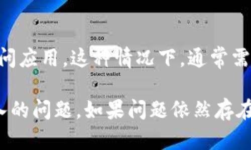 在遇到TPWallet中应用程序无法进入的情况时，有几个步骤和解决方案可以尝试。以下是一些可能的解决方案和原因。

### 解决方案：

1. **检查网络连接**：
   确保您的网络连接稳定。如果您正在使用移动数据，请尝试切换到Wi-Fi，反之亦然。网络不稳定可能导致应用程序无法正常加载。

2. **更新应用程序**：
   访问应用商店（如Apple App Store或Google Play Store），检查是否有TPWallet的更新。如果有，请及时更新到最新版本，旧版本可能存在兼容性或 bug 问题。

3. **清除缓存和数据**：
   如果您使用的是Android设备，可以尝试清除TPWallet应用的缓存和数据。前往设置  应用程序  TPWallet  存储，选择“清除缓存”和“清除数据”。注意，这将可能需要您重新登录。

4. **重启设备**：
   简单而有效的解决方案是重启设备。有时，临时问题可以通过重启设备得到解决。

5. **重新安装应用**：
   如果上述步骤都不奏效，可以尝试卸载TPWallet，然后重新安装。这样可以清除应用的所有数据和设置，重新安装后会恢复到初始状态。

6. **查看官方支持**：
   访问TPWallet的官方网站或社交媒体，查看是否有相关的公告或用户反馈。可能是服务器故障或维护，也可能会有解决方案的更新。

7. **联系客户支持**：
   如果问题依然无法解决，您可以通过官方提供的客服渠道联系TPWallet的支持团队，寻求专业帮助。

### 可能导致的问题：

1. **地区限制**
   某些应用程序可能会对不同地区的用户有限制。这意味着如果您在某些国家或地区下载或使用TPWallet，可能会遇到无法正常访问的问题。

2. **设备兼容性**
   确保您的设备满足TPWallet的最低系统要求。如果设备过旧或者操作系统版本过低，应用程序可能会出现兼容性问题。

3. **账户问题**
   如果您的TPWallet账户有问题，比如被封禁、未验证身份或其他问题，这也可能导致您无法登录应用程序。

4. **服务中断**
   偶尔，由于维护或技术故障，TPWallet的服务可能会中断，导致用户无法访问应用。这种情况下，通常需要等待官方修复问题。

通过以上的解决方案和信息，希望能帮助您解决TPWallet中应用程序无法进入的问题。如果问题依然存在，建议您及时获取官方帮助。