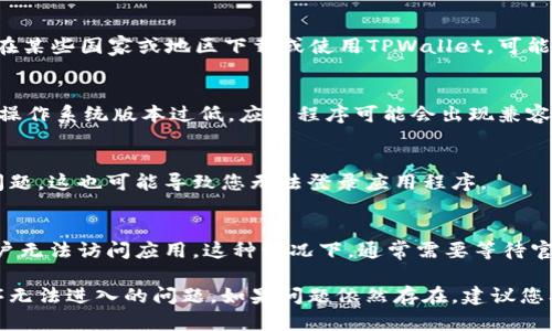 在遇到TPWallet中应用程序无法进入的情况时，有几个步骤和解决方案可以尝试。以下是一些可能的解决方案和原因。

### 解决方案：

1. **检查网络连接**：
   确保您的网络连接稳定。如果您正在使用移动数据，请尝试切换到Wi-Fi，反之亦然。网络不稳定可能导致应用程序无法正常加载。

2. **更新应用程序**：
   访问应用商店（如Apple App Store或Google Play Store），检查是否有TPWallet的更新。如果有，请及时更新到最新版本，旧版本可能存在兼容性或 bug 问题。

3. **清除缓存和数据**：
   如果您使用的是Android设备，可以尝试清除TPWallet应用的缓存和数据。前往设置  应用程序  TPWallet  存储，选择“清除缓存”和“清除数据”。注意，这将可能需要您重新登录。

4. **重启设备**：
   简单而有效的解决方案是重启设备。有时，临时问题可以通过重启设备得到解决。

5. **重新安装应用**：
   如果上述步骤都不奏效，可以尝试卸载TPWallet，然后重新安装。这样可以清除应用的所有数据和设置，重新安装后会恢复到初始状态。

6. **查看官方支持**：
   访问TPWallet的官方网站或社交媒体，查看是否有相关的公告或用户反馈。可能是服务器故障或维护，也可能会有解决方案的更新。

7. **联系客户支持**：
   如果问题依然无法解决，您可以通过官方提供的客服渠道联系TPWallet的支持团队，寻求专业帮助。

### 可能导致的问题：

1. **地区限制**
   某些应用程序可能会对不同地区的用户有限制。这意味着如果您在某些国家或地区下载或使用TPWallet，可能会遇到无法正常访问的问题。

2. **设备兼容性**
   确保您的设备满足TPWallet的最低系统要求。如果设备过旧或者操作系统版本过低，应用程序可能会出现兼容性问题。

3. **账户问题**
   如果您的TPWallet账户有问题，比如被封禁、未验证身份或其他问题，这也可能导致您无法登录应用程序。

4. **服务中断**
   偶尔，由于维护或技术故障，TPWallet的服务可能会中断，导致用户无法访问应用。这种情况下，通常需要等待官方修复问题。

通过以上的解决方案和信息，希望能帮助您解决TPWallet中应用程序无法进入的问题。如果问题依然存在，建议您及时获取官方帮助。