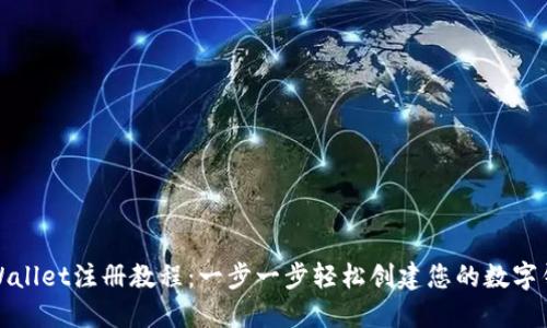 TPWallet注册教程：一步一步轻松创建您的数字钱包