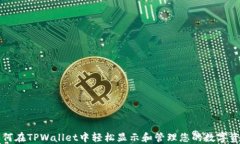 如何在TPWallet中轻松显示和