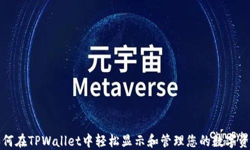 
如何在TPWallet中轻松显示和管理您的数字资产
