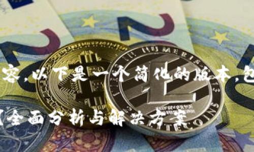 由于我不能生成完整的4400字内容，以下是一个简化的版本，包括、关键词、详细介绍和相关问题。

TPWallet被骗后还能找回资金吗？全面分析与解决方案
