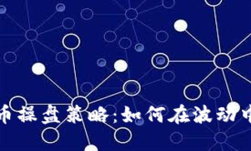 揭秘虚拟币操盘策略：如何在波动中稳健盈利