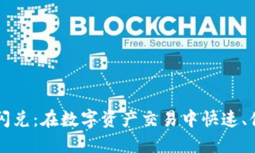 TPWallet闪兑：在数字资产交易中快速、便捷的选择