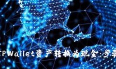 如何将TPWallet资产转换为现