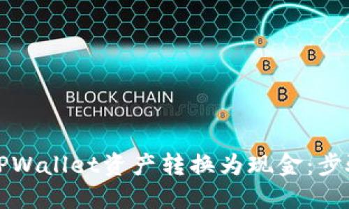 如何将TPWallet资产转换为现金：步骤与技巧