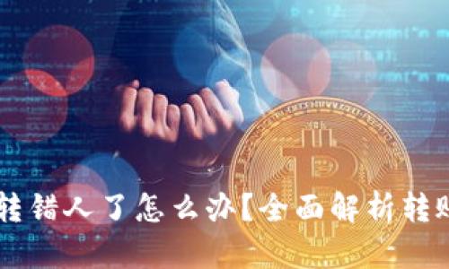 TPWallet转账转错人了怎么办？全面解析转账错误处理方法