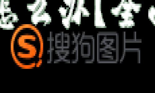 TPWallet转账转错人了怎么办？全面解析转账错误处理方法