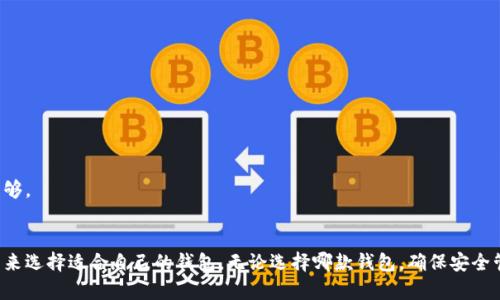 深入探讨：MetaMask 钱包与 TPWallet 的比较与选择
数字货币钱包, MetaMask, TPWallet/guanjianci

引言
随着区块链技术的发展，数字货币钱包逐渐成为了加密货币交易和管理的必备工具。在众多数字钱包中，MetaMask 和 TPWallet 是两个广受欢迎的选择。MetaMask 是一款非常知名的以太坊和 ERC20 代币的钱包，而 TPWallet 则是一款具有众多特色的多链钱包。本文将深入探讨这两款钱包的特性、优缺点及其适用场景，帮助用户在选择时做出明智的决定。

MetaMask 钱包概述
MetaMask 是一个以太坊网络上广泛使用的钱包，用户可以直接通过浏览器扩展程序使用它，也可以下载移动端应用。MetaMask 不仅支持以太坊和 ERC20 代币，还支持对以太坊区块链上的去中心化应用（DApps）的访问。
MetaMask 的用户界面友好，操作简单，适合初学者使用。但作为一个非托管钱包，用户对自己的私钥和助记词负有完全的责任。如果用户遗失这些信息，他们将无法找回钱包内的资产。此外，MetaMask 同时也具备一定的安全性，其使用的加密技术为用户提供了良好的保护。

TPWallet 概述
TPWallet 是一个多链钱包，支持众多公链资产，包括但不限于以太坊、比特币、波卡等。它拥有一个强大的生态系统，为用户提供去中心化金融（DeFi）、NFT、市值查询等多种功能。
与 MetaMask 不同，TPWallet 的设计更注重多链支持和用户体验，用户可以在一个平台上管理不同类型的数字资产。此外，TPWallet 还提供了跨链资产转移的功能，显著提高了用户的灵活性和便捷性。总的来说，TPWallet 是一个更为全面和多样化的选择，适合需要同时管理多种数字资产的用户。

MetaMask 与 TPWallet 的优缺点比较
选择数字钱包时，用户需要考虑其优缺点。以下是对 MetaMask 和 TPWallet 的优缺点分析：

h4MetaMask 的优缺点/h4
strong优点：/strong
ul
    li易于使用：MetaMask 的用户界面非常直观，适合新手。/li
    li与 DApps 的兼容性：直接在浏览器中使用，可以轻松访问各种 DApps。/li
    li安全性高：用户私钥掌握在自己手中，防止外部攻击。/li
/ul
strong缺点：/strong
ul
    li仅支持 EVM 兼容链：不支持比特币等其他区块链。/li
    li风险高：若丢失助记词或私钥，资产无法找回。/li
/ul

h4TPWallet 的优缺点/h4
strong优点：/strong
ul
    li多链支持：支持众多公共链和资产，便于用户管理多样化的数字资产。/li
    li跨链转账：提供便捷的跨链资产转移功能，大大提高了用户的灵活性。/li
    li强大的功能模块：内置 DeFi、NFT、市场查询等多种实用工具。/li
/ul
strong缺点：/strong
ul
    li界面相对复杂：由于功能多样，初学者可能需要时间适应。/li
    li安全性问题：多链支持意味着潜在的安全风险更高，用户需谨慎管理私钥。/li
/ul

如何选择适合自己的钱包
在选择钱包时，用户需要考虑多个因素，如：
ul
    li支持的公链和代币种类/li
    li用户友好性和操作简便性/li
    li交易费用/li
    li安全性与隐私保护/li
/ul
总的来说，对于初学者和只需管理 ERC20 代币的用户，MetaMask 是一个理想的选择。而对于需要管理多种资产和使用多种 DApp 的用户，TPWallet 无疑能提供更为丰富的工具与体验。

常见问题解答

h41. MetaMask 和 TPWallet 在安全性上的不同点是什么？/h4
在安全性方面，MetaMask 和 TPWallet 都采取了不同的措施来保护用户资产。MetaMask 是非托管钱包，用户对其私钥和助记词负有全部责任。如果用户不谨慎保管这些重要信息，可能会导致资产损失。这种设计虽然可以实现更高的安全性，但也需要用户有较强的数字货币管理能力。
相比之下，TPWallet 尽管也强调用户的资产安全，但它的多链功能和更复杂的操作常常让用户面临更大的风险，尤其是在跨链操作时。TPWallet 通过提供交易确认和二次验证等信息来提高安全性，但用户需要时刻保持警惕，确保多链操作的安全。

h42. 如何安全管理我的 MetaMask 钱包？/h4
安全管理 MetaMask 钱包可以从以下几个方面入手：
ul
    listrong备份助记词：/strong在创建钱包时，MetaMask 会提供一组助记词。务必将其保存在安全的位置，避免在线存储。/li
    listrong启用锁定城：/strong定时锁定钱包可以避免他人未授权的访问。/li
    listrong注意钓鱼攻击：/strong避免点击可疑链接，并确保访问正确的网站。/li
/ul
除了这些基本措施外，用户还可以考虑使用硬件钱包加强安全性，尤其是当资金数额较大时，硬件钱包的离线特性可以提供更高的安全保障。

h43. TPWallet 是否支持所有的数字资产？/h4
TPWallet 支持多种主流区块链和数字资产，包括 BTC、ETH、BNB 等。然而，由于区块链数量庞大且不断增多，TPWallet 不可能支持所有的数字资产。用户可以在其官网或钱包界面上查看支持的资产列表。此外，TPWallet 不断更新和扩展以支持新的链和代币，所以用户可以期待在未来会增加更多的支持。
为了确保资金安全，用户在选择转账和存储的资产时，务必确认其是否在 TPWallet 支持的范围内。

h44. 为什么有些用户选择 TPWallet 而非 MetaMask？/h4
用户选择 TPWallet 而非 MetaMask 的原因有很多：
ul
    listrong多样化的资产管理：/strongTPWallet 支持多链操作，可以让用户在一个平台上管理不同链上的资产，节省了需要频繁切换钱包的时间。/li
    listrong丰富的功能：/strongTPWallet 内置 NFT、DeFi 等功能，满足用户对数字资产管理和投资的多种需求。/li
    listrong跨链操作便利：/strongTPWallet 提供快速的跨链转账功能，用户可以方便地在不同链与资产间进行操作。/li
/ul
总之，TPWallet 适合于多资产管理和对新技术有强烈需求的用户，而 MetaMask 更加专注于以太坊和 ERC20 代币，对于普通的以太坊用户而言已经足够。

结论
选择一个合适的数字钱包不仅可以方便我们的交易，还能保护我们的资产安全。MetaMask 和 TPWallet 各有千秋，用户需要根据自己的需求和技术水平来选择适合自己的钱包。无论选择哪款钱包，确保安全管理资产始终是重中之重。在未来，随着数字资产和区块链技术的不断发展，我们期待看到更多创新的钱包解决方案。