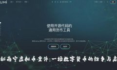 探秘南宁虚拟币案件：一