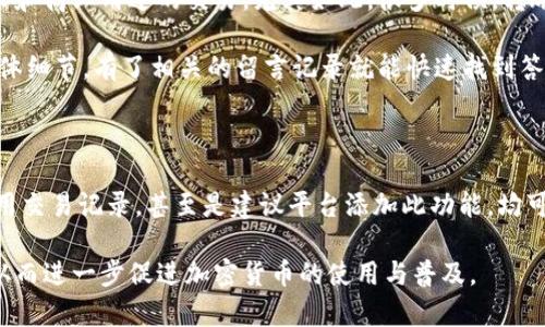 在 TPWallet 进行币币转账时，很多用户希望能够在转账时留言，以便在日后查阅或让对方知道转账的目的。不过，TPWallet 目前并不提供直接在转账时留言的功能。不过，您可以参考以下几种方法来达到类似的效果。

1. 使用交易备注功能（如果支持）

某些加密货币钱包或交易平台提供了交易备注的功能。虽然 TPWallet 本身不支持这个功能，但在一些交易时可以留意是否有相关选项。例如，在某些币种的转账过程中，可能会有备注或说明的字段。在这些字段中，您可以输入您想要留下的信息，例如转账目的、项目名称等。

如果 TPWallet 在未来版本中增加了这个功能，您可以在转账时输入简短的备注，让对方清楚该笔交易的背景。始终确保您在发送币之前仔细确认信息的准确性，以避免不必要的麻烦。

2. 另行通知对方

虽然 TPWallet 本身不支持留言功能，但您仍可以通过其他方式来通知接收方。例如，您可以使用社交媒体、即时通讯软件（如微信、QQ、Telegram 等）给对方发送信息。在发送转账前，您可以告知对方转账金额及其目的。这种方式虽然需要依赖外部平台，但能够确保对方知道您转账的具体意图。

同时，在对话中您可以尽可能详细地描述转账内容，比如附带的文件、说清楚是为了解决某个项目的问题，或者是某个租金、服务费的支付。这能帮助对方更好地理解这笔交易，从而提升沟通效率。

3. 使用交易记录

在 TPWallet 或者其他加密钱包中，通常会有交易记录功能。您可以通过查看历史交易记录来追踪之前的转账。在每次转账后，您可以自己的记录下这些交易的背景和目的。这种方式不直接留在转账信息中，但为您自己及未来的查看提供了帮助。

您还可以在纸质文档或者数字文档中保存这些交易信息，方便后续查询。同时，如果需要，您可以将这些信息分享给接收方，帮助他们理解转账的目的。

4. 寻求平台支持

如果您觉得留言功能对交易非常重要，可以向 TPWallet 的客服团队提交反馈、建议或请求。这不仅对您有用，也可能帮助其他用户。很多平台在接到用户的反馈后，会考虑加入用户觉得有价值的功能。

您可以通过邮件、社交媒体或在其官方网站上提交反馈。在反馈中，清晰地阐述您认为留言功能如何提高用户体验，以及它在实际使用中的重要性。企业通常会重视用户体验并以此作为改进产品的重要依据。

5. 为什么留言功能重要?

留言或备注功能在加密货币交易中具有重要意义。它提供了帮助沟通和确认的渠道，使双方明确交易的目的与性质。对于个人和商业用途的交易，尤其如此。很多时候，转账并不是一锤子买卖，而是涉及到较长时间的合作或者项目。在此背景下，能留有记录的功能尤为重要。

此外，留言功能也可以帮助防范很多可能的纠纷或误解。例如，若对方不记得为何会收到这一笔款项，或者您忘记了转账的具体细节，有了相关的留言记录就能快速找到答案，从而避免不必要的磨擦。

总结

尽管 TPWallet 目前没有提供转账留言的具体功能，我们仍可以借助其他方法进而达到沟通的效果。通过外部沟通平台、利用交易记录，甚至是建议平台添加此功能，均可创造出一种更为透明和有效的用户体验。

在当今快速发展的区块链生态中，用户与平台之间的沟通是非常重要的，积极反馈与建议能够帮助平台更好地服务和产品，从而进一步促进加密货币的使用与普及。