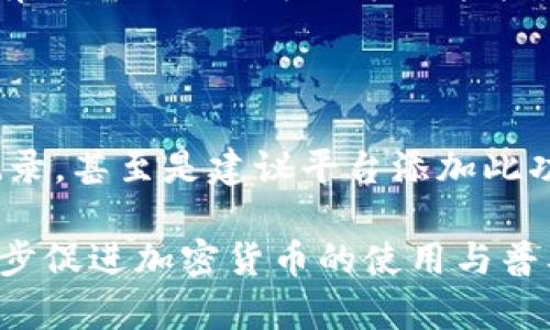 在 TPWallet 进行币币转账时，很多用户希望能够在转账时留言，以便在日后查阅或让对方知道转账的目的。不过，TPWallet 目前并不提供直接在转账时留言的功能。不过，您可以参考以下几种方法来达到类似的效果。

1. 使用交易备注功能（如果支持）

某些加密货币钱包或交易平台提供了交易备注的功能。虽然 TPWallet 本身不支持这个功能，但在一些交易时可以留意是否有相关选项。例如，在某些币种的转账过程中，可能会有备注或说明的字段。在这些字段中，您可以输入您想要留下的信息，例如转账目的、项目名称等。

如果 TPWallet 在未来版本中增加了这个功能，您可以在转账时输入简短的备注，让对方清楚该笔交易的背景。始终确保您在发送币之前仔细确认信息的准确性，以避免不必要的麻烦。

2. 另行通知对方

虽然 TPWallet 本身不支持留言功能，但您仍可以通过其他方式来通知接收方。例如，您可以使用社交媒体、即时通讯软件（如微信、QQ、Telegram 等）给对方发送信息。在发送转账前，您可以告知对方转账金额及其目的。这种方式虽然需要依赖外部平台，但能够确保对方知道您转账的具体意图。

同时，在对话中您可以尽可能详细地描述转账内容，比如附带的文件、说清楚是为了解决某个项目的问题，或者是某个租金、服务费的支付。这能帮助对方更好地理解这笔交易，从而提升沟通效率。

3. 使用交易记录

在 TPWallet 或者其他加密钱包中，通常会有交易记录功能。您可以通过查看历史交易记录来追踪之前的转账。在每次转账后，您可以自己的记录下这些交易的背景和目的。这种方式不直接留在转账信息中，但为您自己及未来的查看提供了帮助。

您还可以在纸质文档或者数字文档中保存这些交易信息，方便后续查询。同时，如果需要，您可以将这些信息分享给接收方，帮助他们理解转账的目的。

4. 寻求平台支持

如果您觉得留言功能对交易非常重要，可以向 TPWallet 的客服团队提交反馈、建议或请求。这不仅对您有用，也可能帮助其他用户。很多平台在接到用户的反馈后，会考虑加入用户觉得有价值的功能。

您可以通过邮件、社交媒体或在其官方网站上提交反馈。在反馈中，清晰地阐述您认为留言功能如何提高用户体验，以及它在实际使用中的重要性。企业通常会重视用户体验并以此作为改进产品的重要依据。

5. 为什么留言功能重要?

留言或备注功能在加密货币交易中具有重要意义。它提供了帮助沟通和确认的渠道，使双方明确交易的目的与性质。对于个人和商业用途的交易，尤其如此。很多时候，转账并不是一锤子买卖，而是涉及到较长时间的合作或者项目。在此背景下，能留有记录的功能尤为重要。

此外，留言功能也可以帮助防范很多可能的纠纷或误解。例如，若对方不记得为何会收到这一笔款项，或者您忘记了转账的具体细节，有了相关的留言记录就能快速找到答案，从而避免不必要的磨擦。

总结

尽管 TPWallet 目前没有提供转账留言的具体功能，我们仍可以借助其他方法进而达到沟通的效果。通过外部沟通平台、利用交易记录，甚至是建议平台添加此功能，均可创造出一种更为透明和有效的用户体验。

在当今快速发展的区块链生态中，用户与平台之间的沟通是非常重要的，积极反馈与建议能够帮助平台更好地服务和产品，从而进一步促进加密货币的使用与普及。