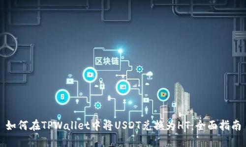 如何在TPWallet中将USDT兑换为HT：全面指南