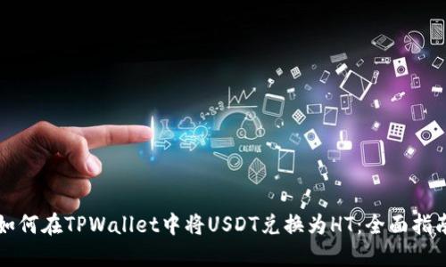 如何在TPWallet中将USDT兑换为HT：全面指南