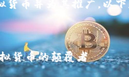 为了更好地介绍马达币这项虚拟货币并为其推广，以下是设置的、关键词以及内容框架。



揭开马达币的神秘面纱：未来虚拟货币的颠覆者